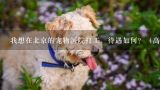 我想在北京的宠物医院打工，待遇如何？（高分追加）,宠物医院哪的工资高些