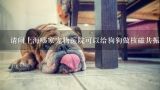 请问上海哪家宠物医院可以给狗狗做核磁共振，大概多少钱？上海哪家宠物医院比较专业呢？