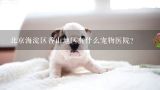 北京海淀区香山地区有什么宠物医院？秦皇岛给狗办狗证 ，到哪里办。需要带什么！一年多