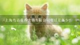 上海鸟语花香宠物有限公司电话是多少？深圳市小萌宠物科技有限公司电话是多少？