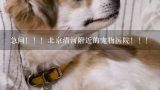 急问！！！北京清河附近的宠物医院！！！,长沙哪里有给狗接种狂犬疫苗的地方？？？