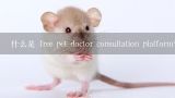 什么是 free pet doctor consultation platform? 什么是 免费的宠物医生咨询平台？