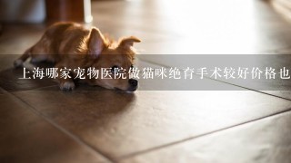 上海哪家宠物医院做猫咪绝育手术较好价格也比较适中
