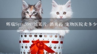 辉瑞Synulox 速诺片 消炎药 宠物医院卖多少钱1片