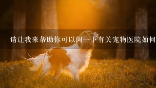 请让我来帮助你可以问一下有关宠物医院如何使用翻译app例如百度翻译阅读英文文件的问题吗